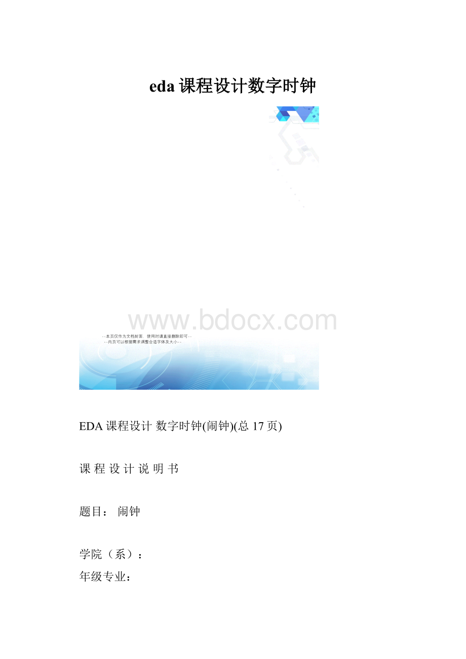 eda课程设计数字时钟.docx