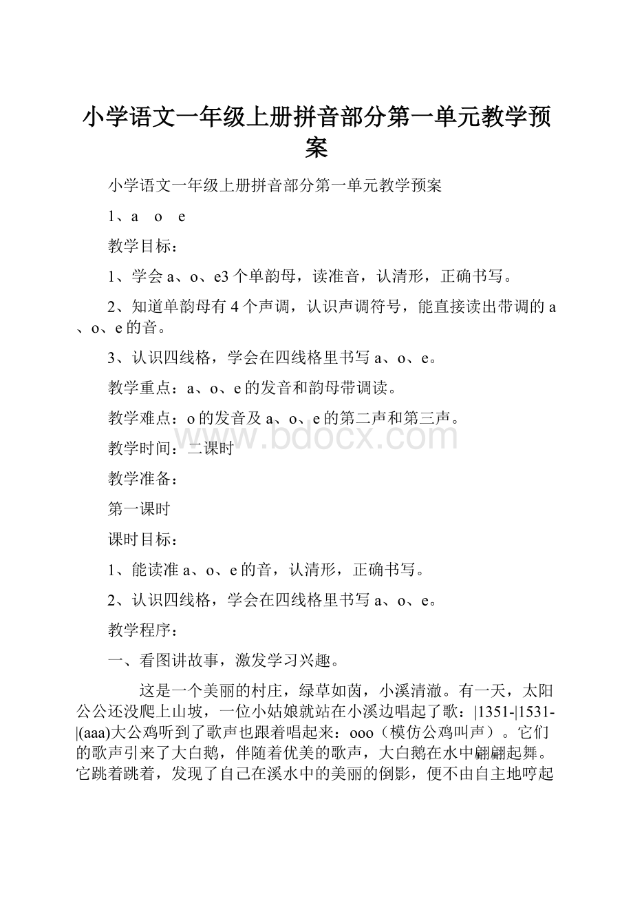 小学语文一年级上册拼音部分第一单元教学预案.docx_第1页