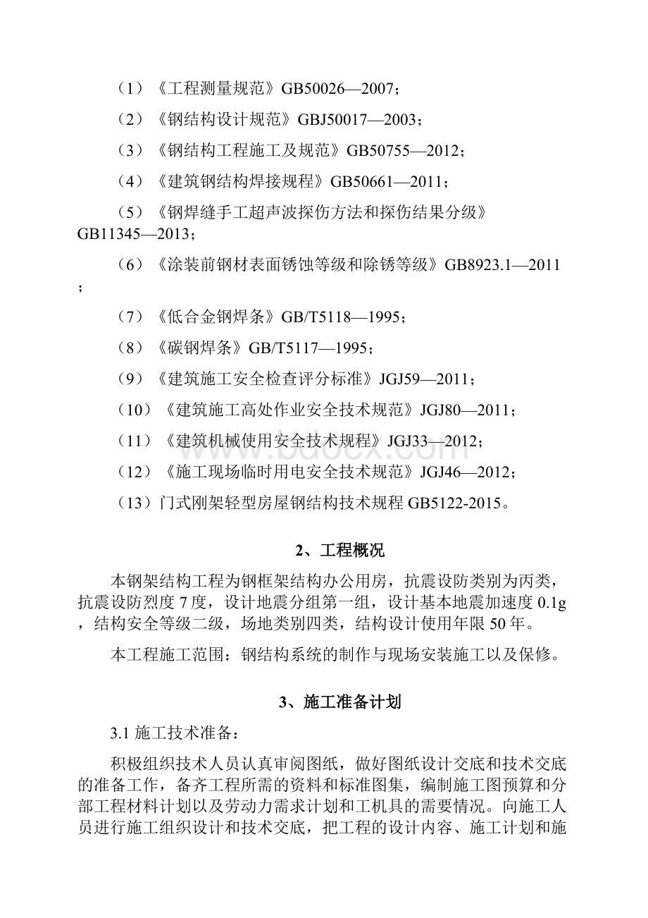 最新Wind资讯总部大厦钢框架结构办公用房施工组织设计.docx_第2页