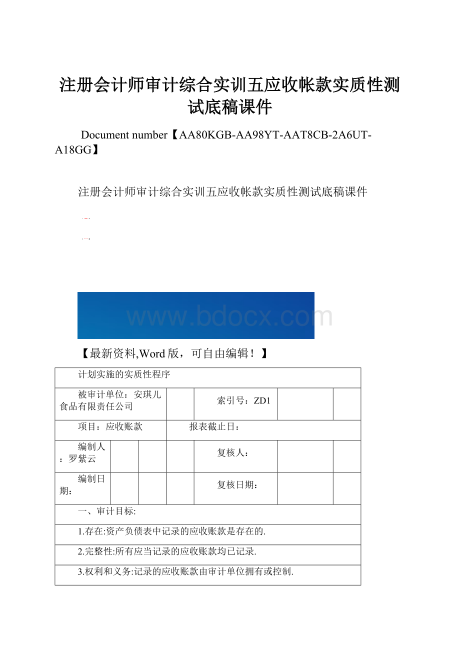 注册会计师审计综合实训五应收帐款实质性测试底稿课件.docx