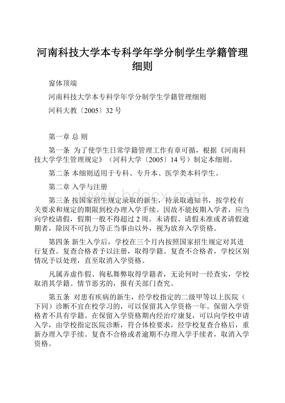 河南科技大学本专科学年学分制学生学籍管理细则.docx_第1页