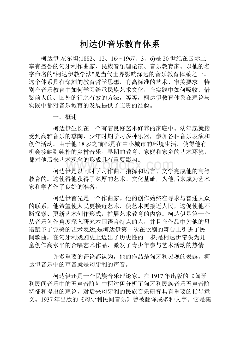 柯达伊音乐教育体系.docx_第1页