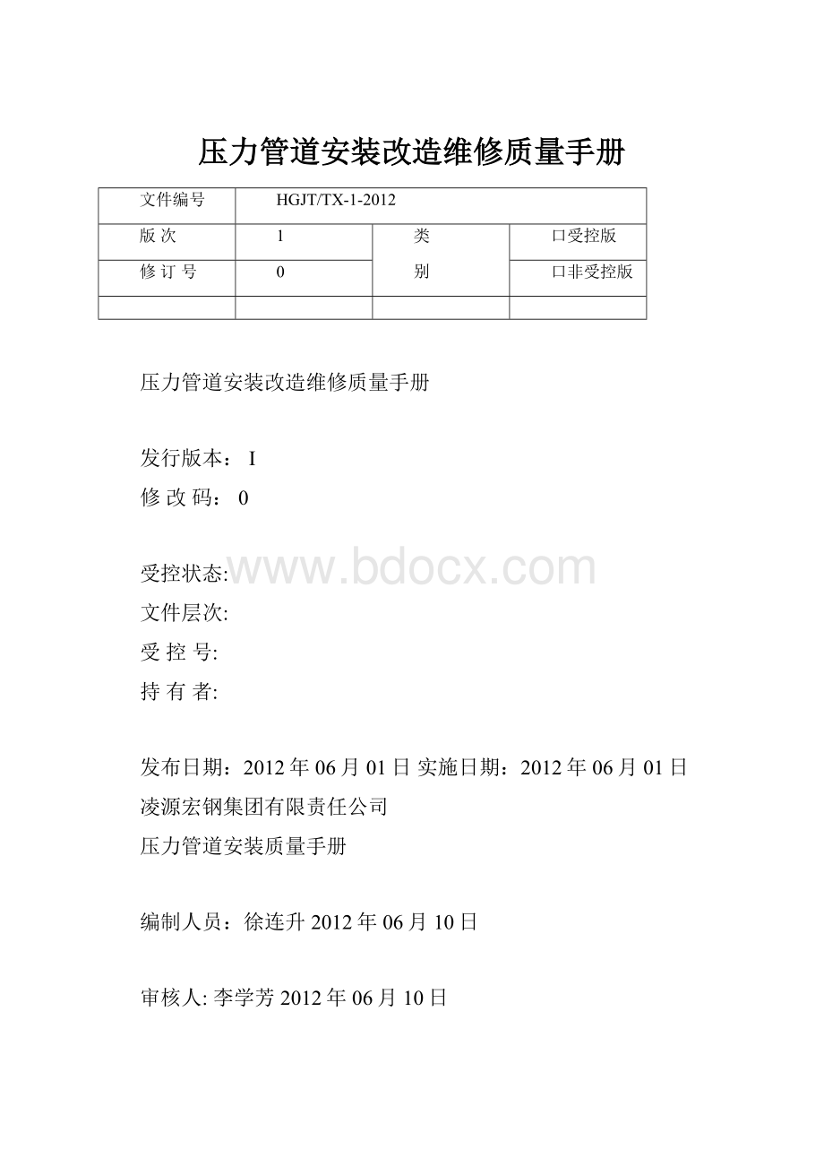 压力管道安装改造维修质量手册.docx_第1页