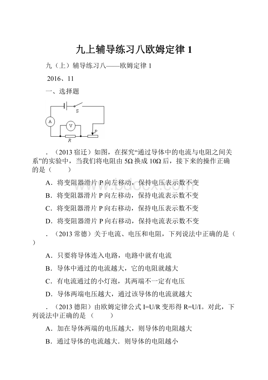 九上辅导练习八欧姆定律1.docx_第1页