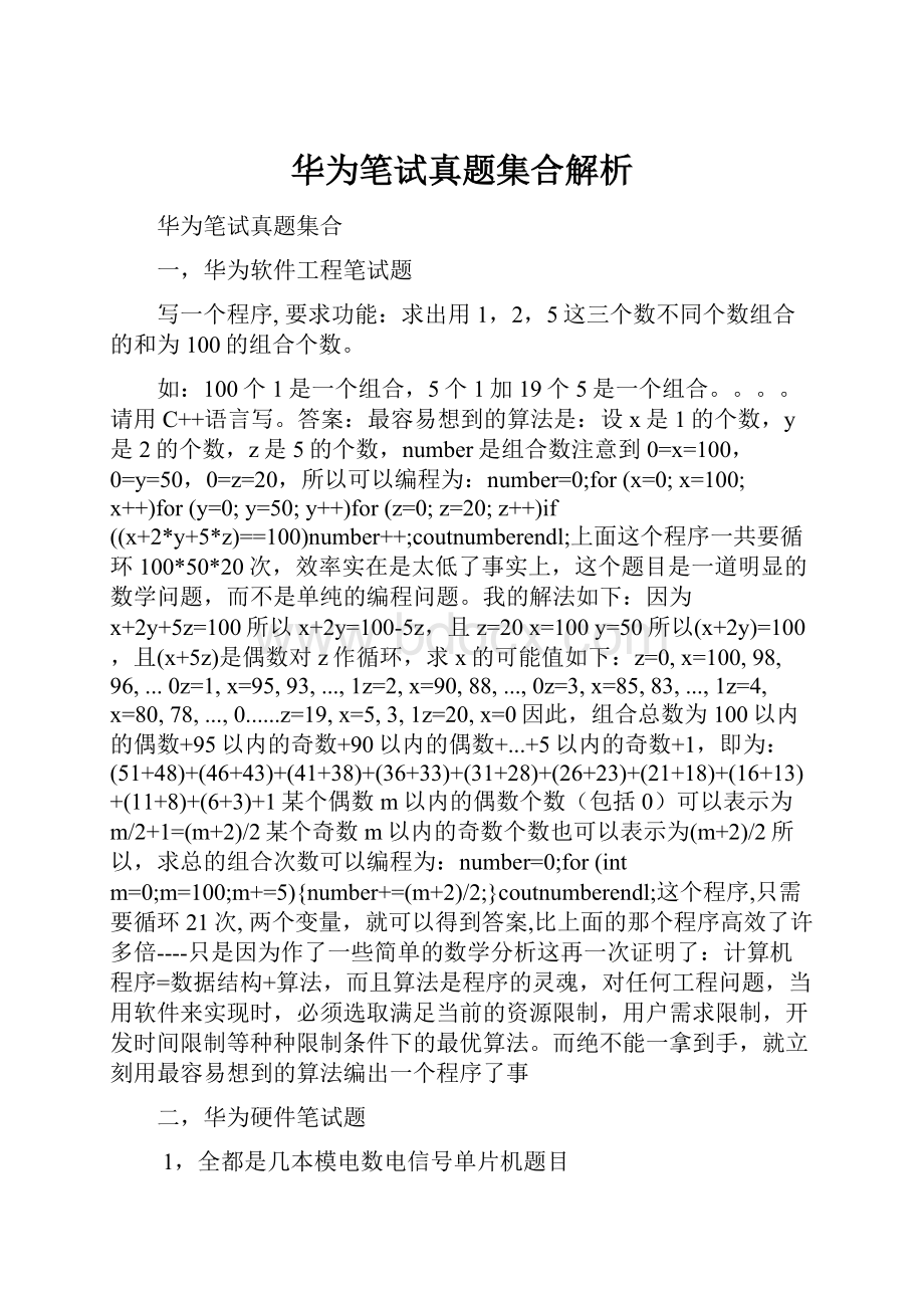 华为笔试真题集合解析.docx