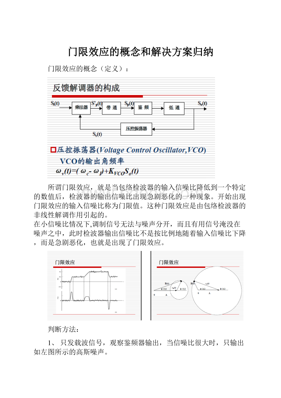 门限效应的概念和解决方案归纳.docx_第1页