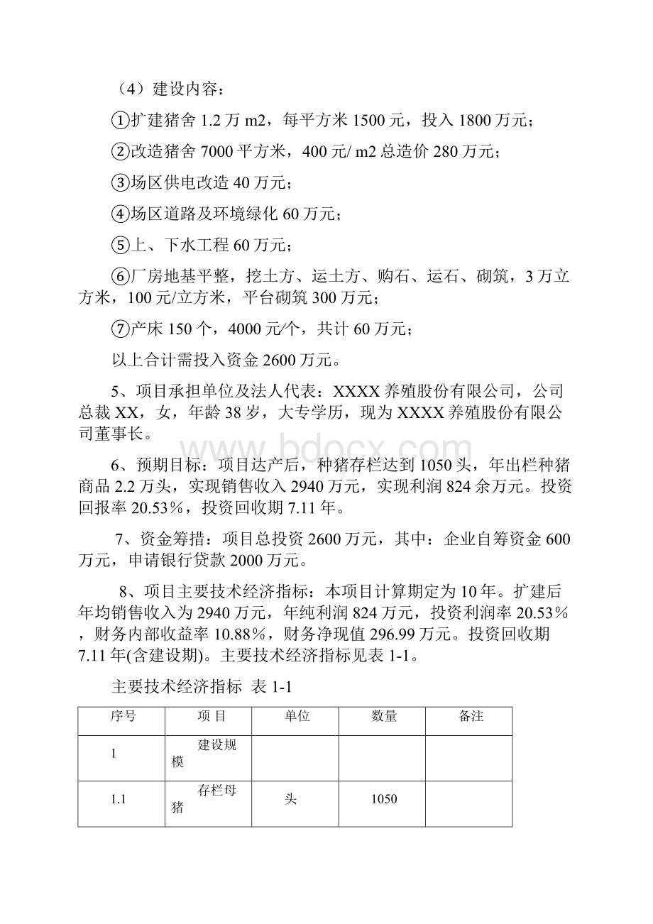 种猪标准化养殖基地建设可行性研究报告.docx_第2页