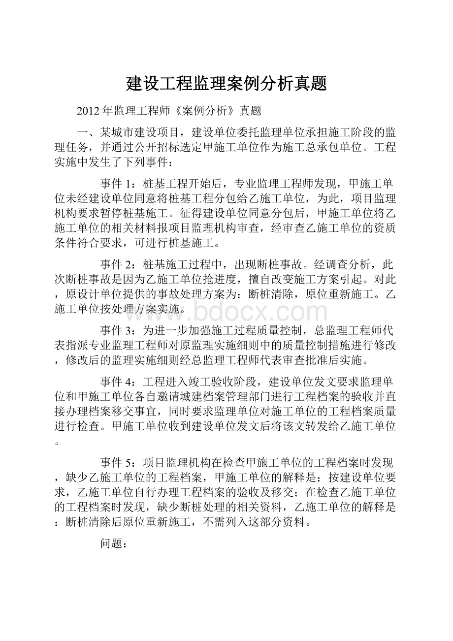 建设工程监理案例分析真题.docx_第1页