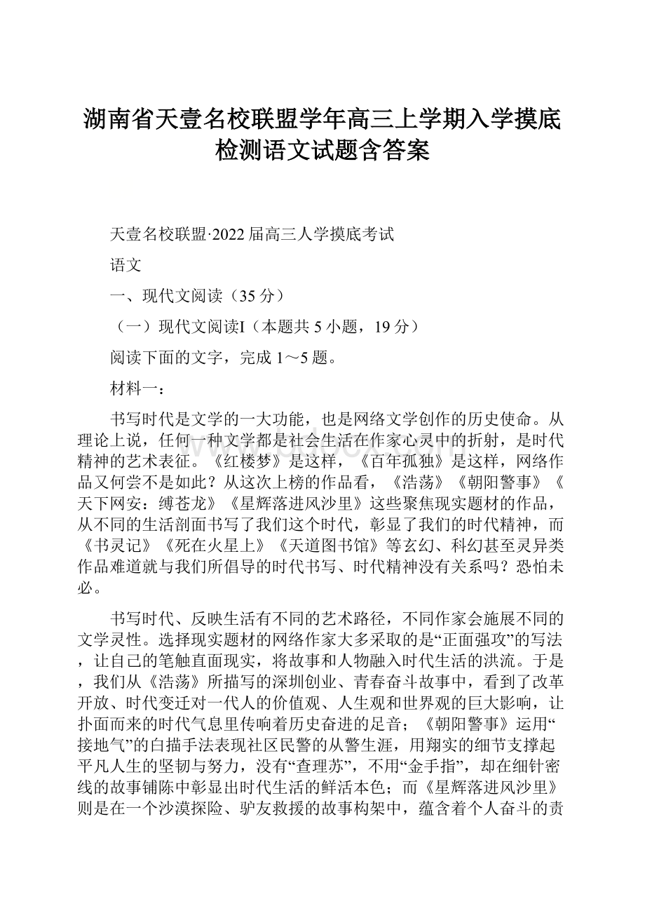 湖南省天壹名校联盟学年高三上学期入学摸底检测语文试题含答案.docx_第1页