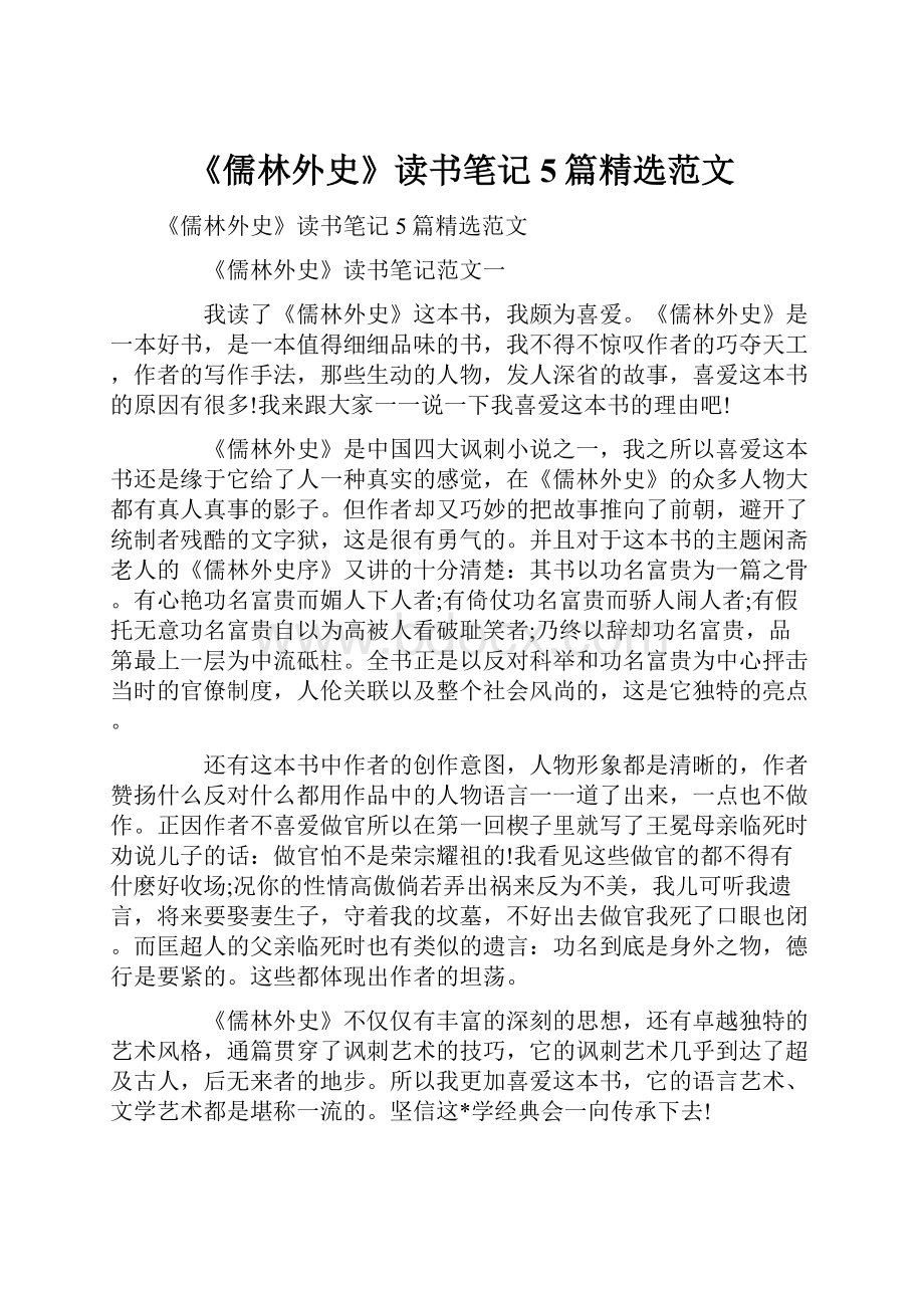 《儒林外史》读书笔记5篇精选范文.docx_第1页