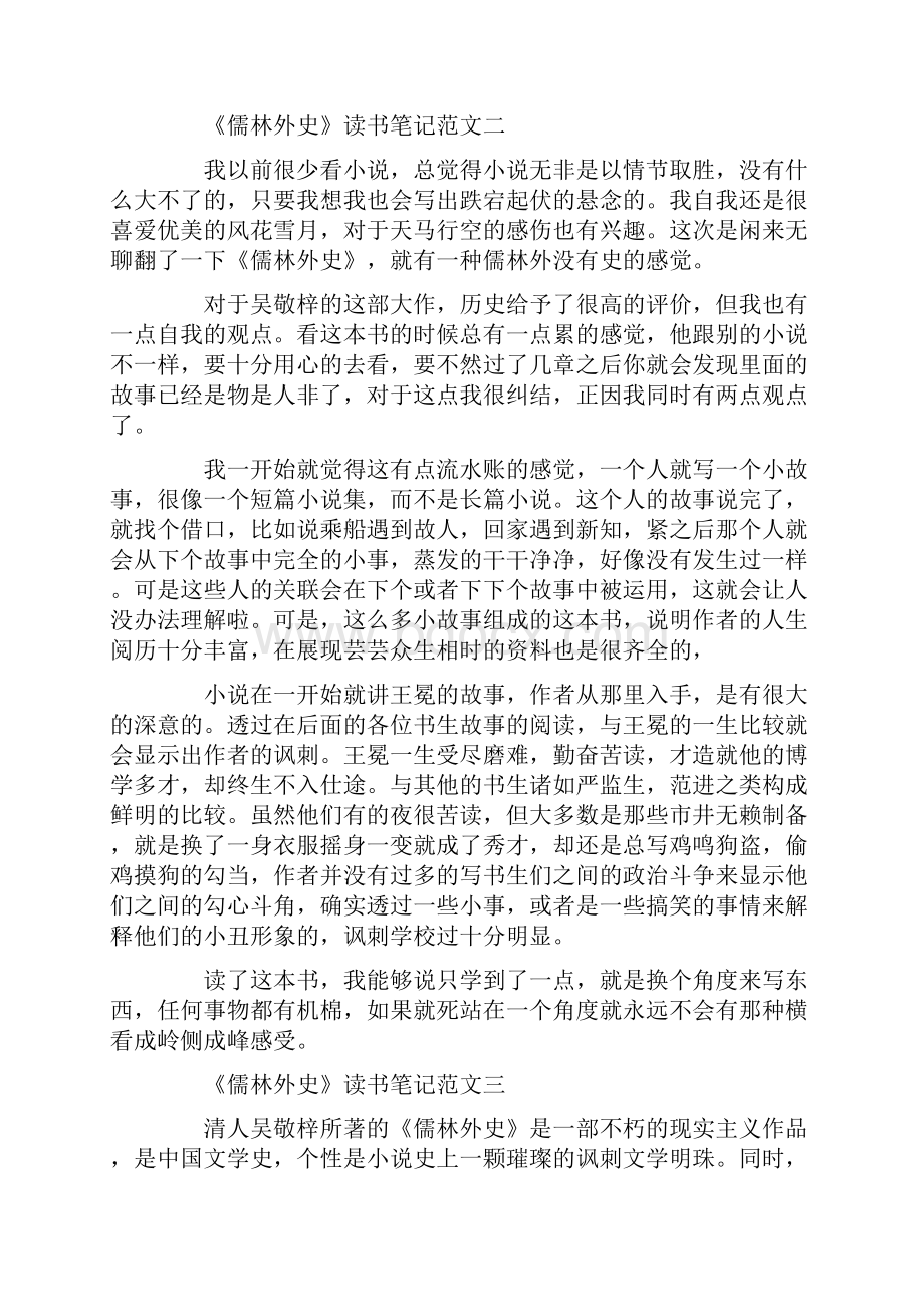 《儒林外史》读书笔记5篇精选范文.docx_第2页