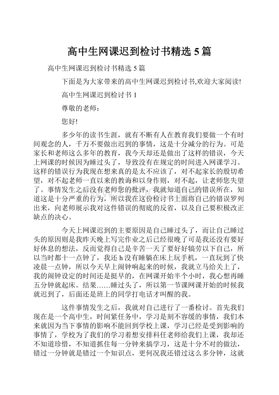 高中生网课迟到检讨书精选5篇.docx_第1页