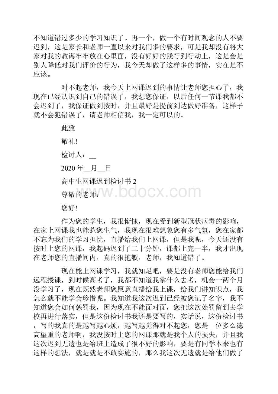 高中生网课迟到检讨书精选5篇.docx_第2页