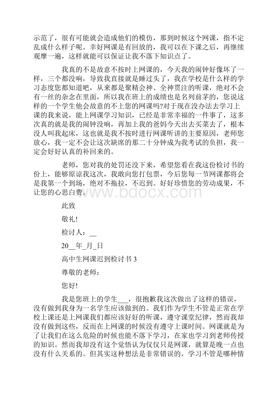 高中生网课迟到检讨书精选5篇.docx_第3页