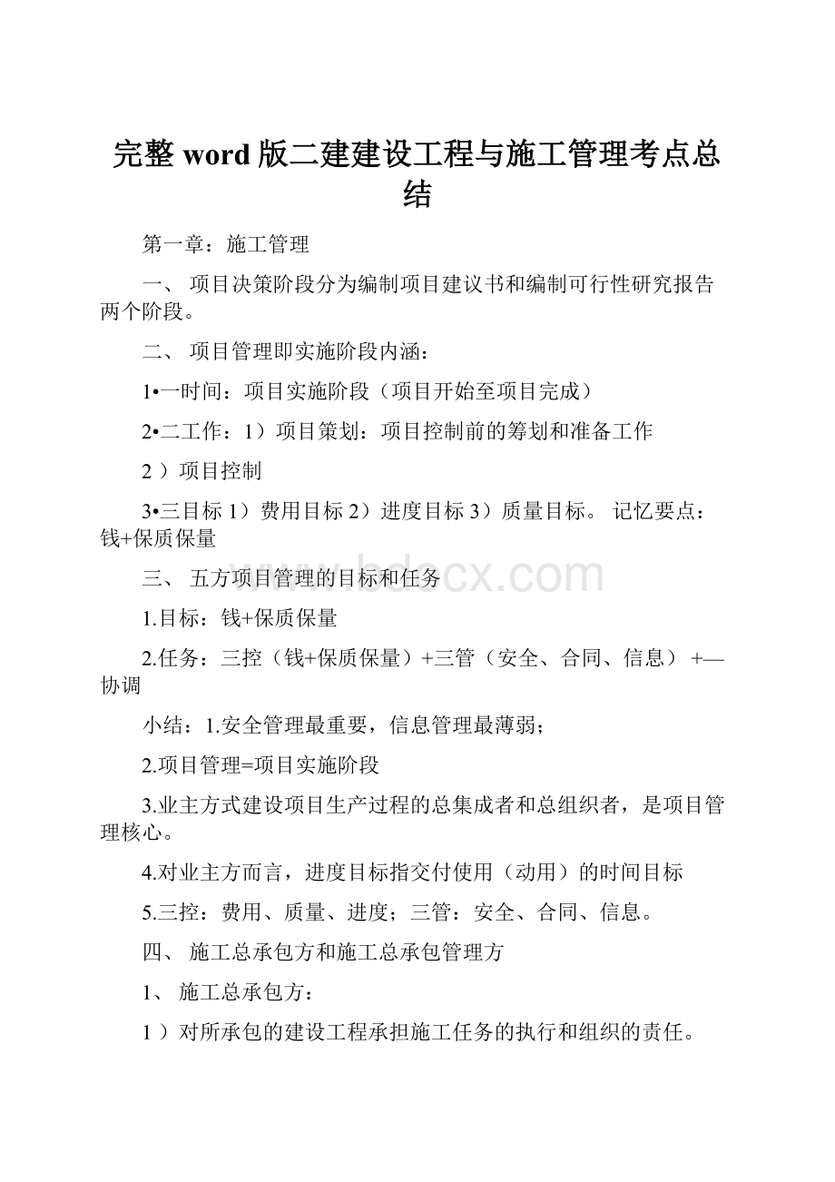 完整word版二建建设工程与施工管理考点总结.docx_第1页