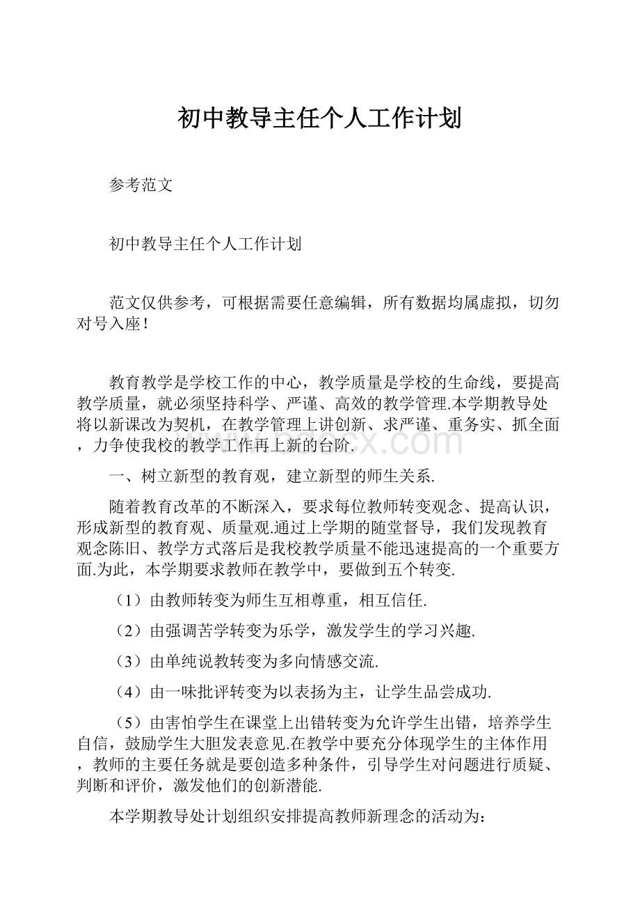 初中教导主任个人工作计划.docx