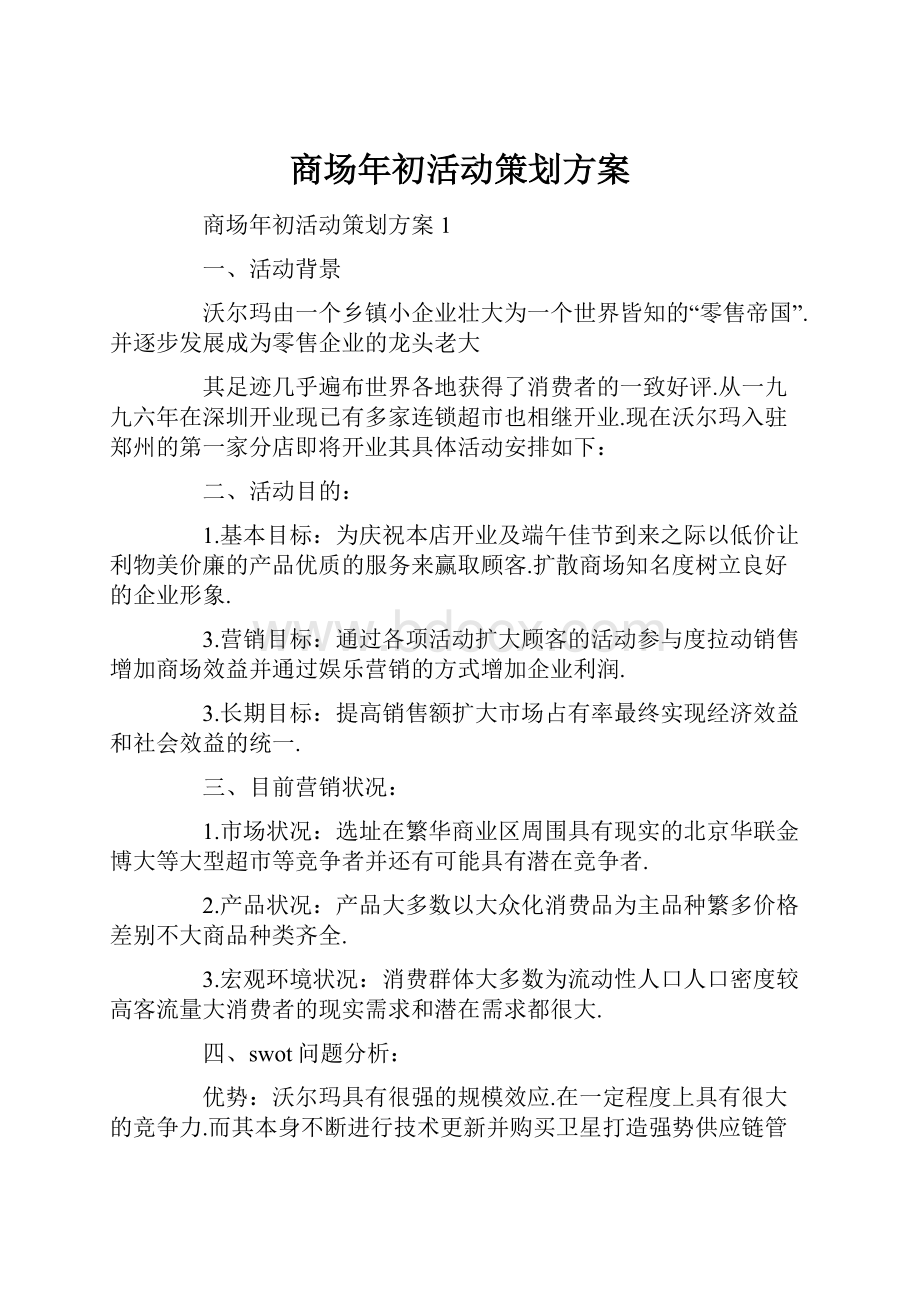 商场年初活动策划方案.docx_第1页