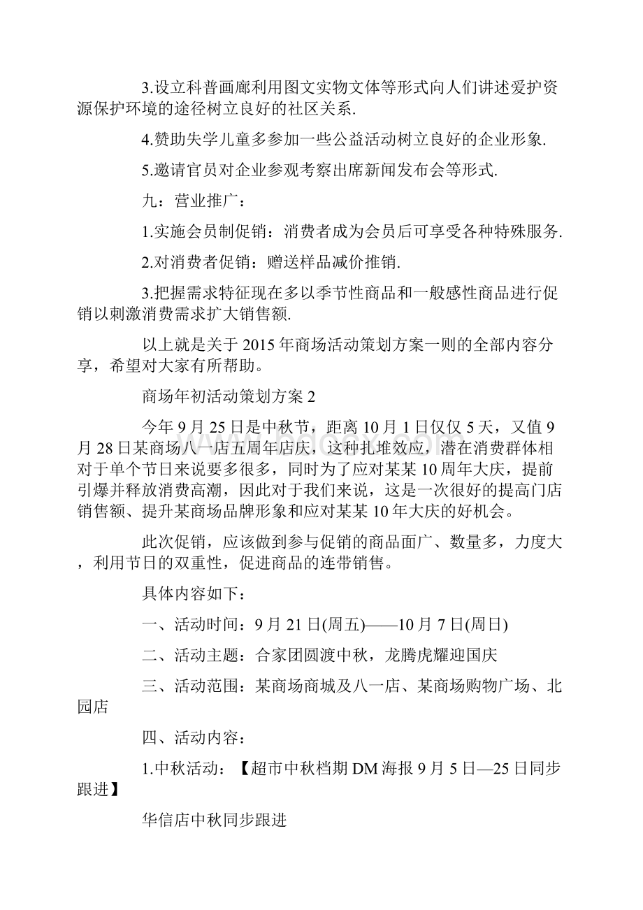 商场年初活动策划方案.docx_第3页