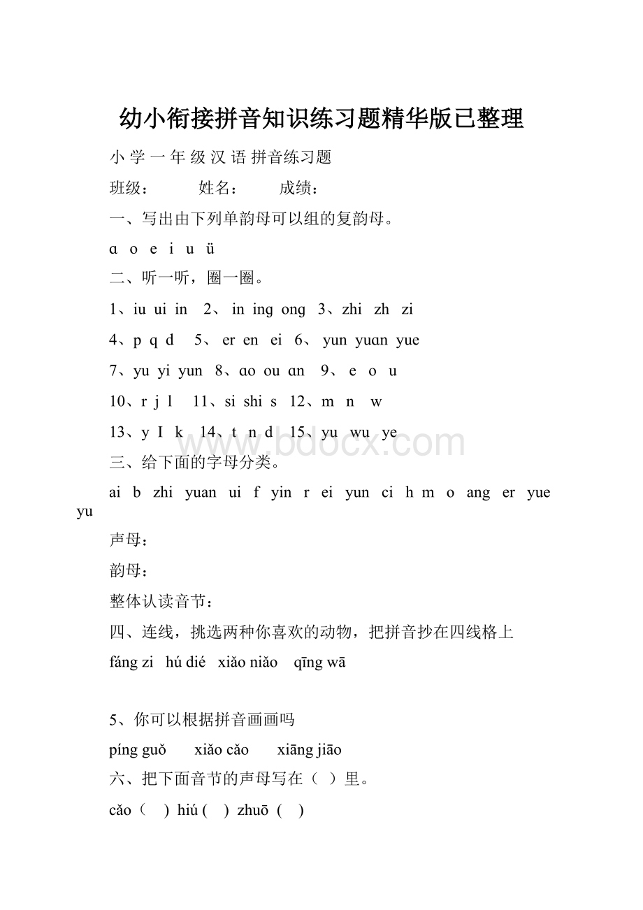 幼小衔接拼音知识练习题精华版已整理.docx_第1页