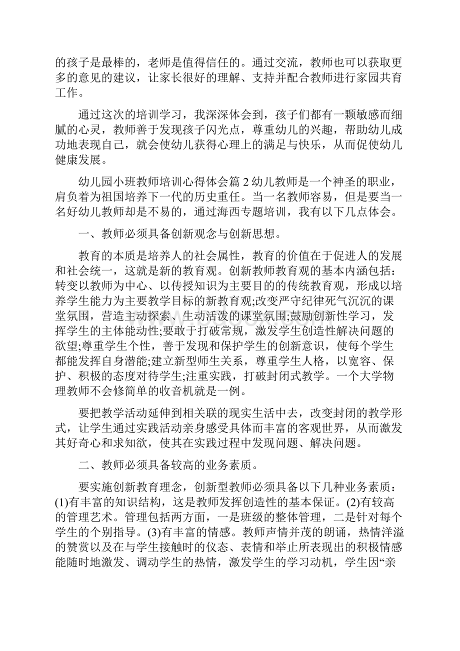 幼儿园小班教师培训心得体会.docx_第2页