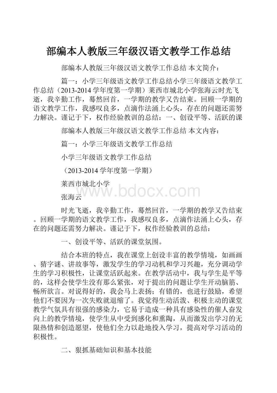 部编本人教版三年级汉语文教学工作总结.docx