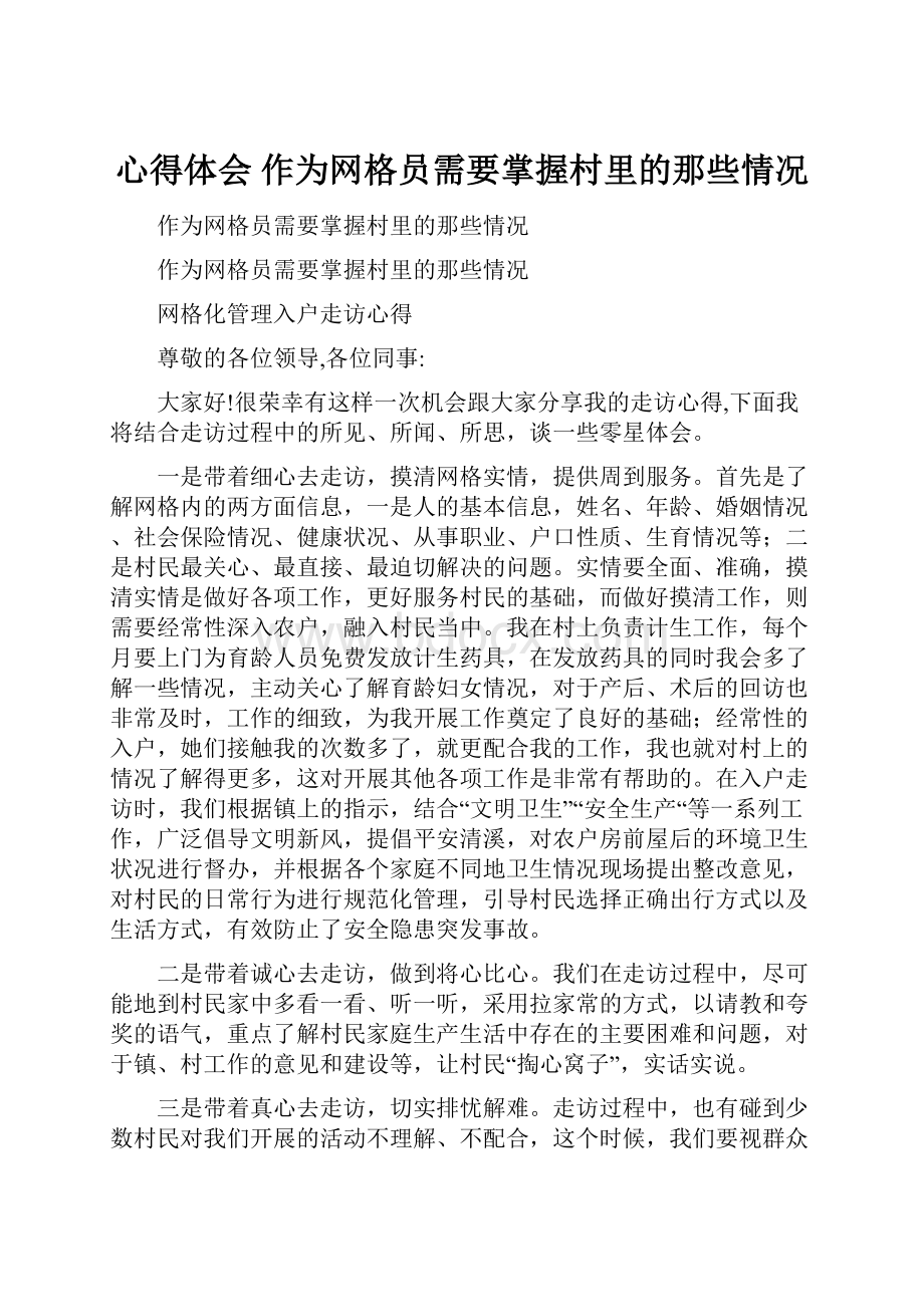 心得体会 作为网格员需要掌握村里的那些情况.docx