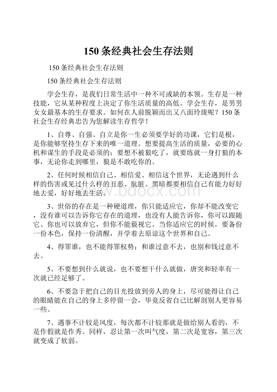 150条经典社会生存法则.docx