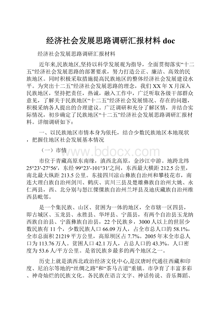 经济社会发展思路调研汇报材料doc.docx