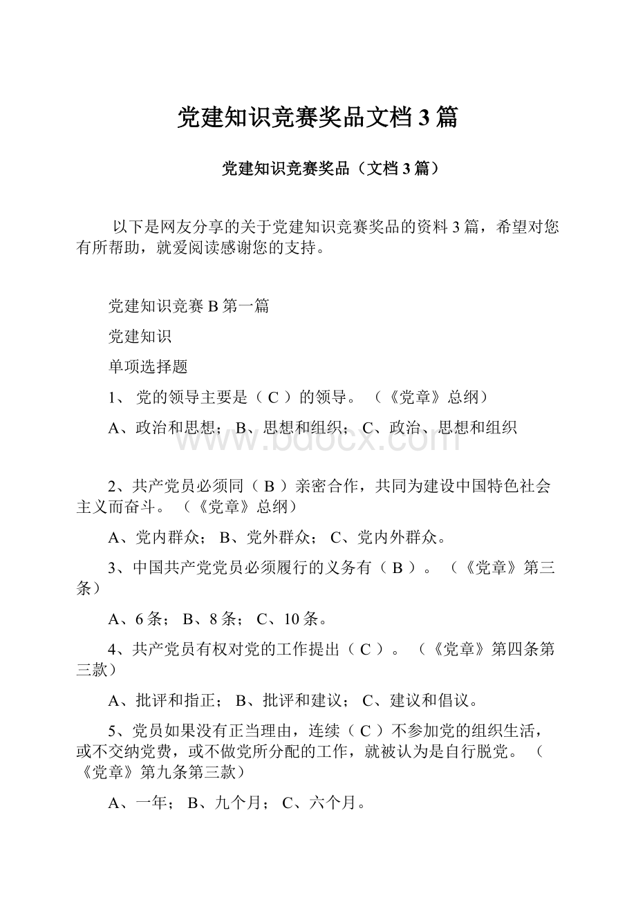 党建知识竞赛奖品文档3篇.docx_第1页