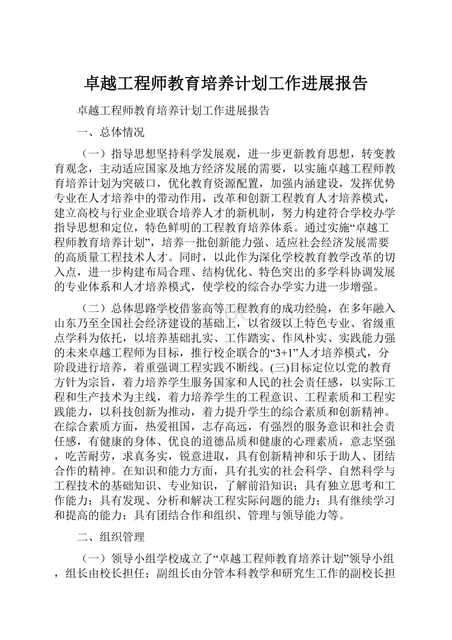 卓越工程师教育培养计划工作进展报告.docx