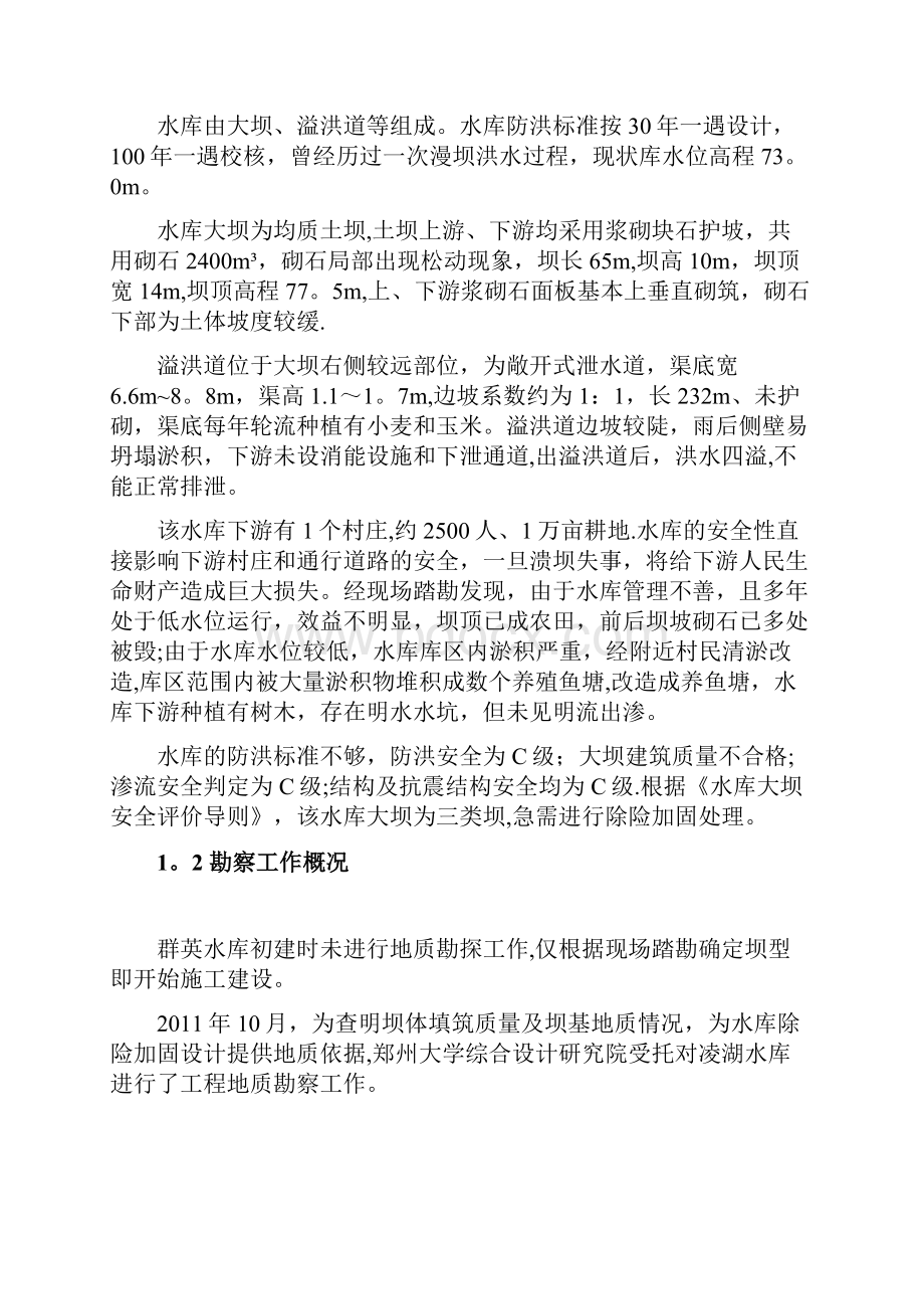 完整鹤壁市浚县群英水库勘察报告426.docx_第2页