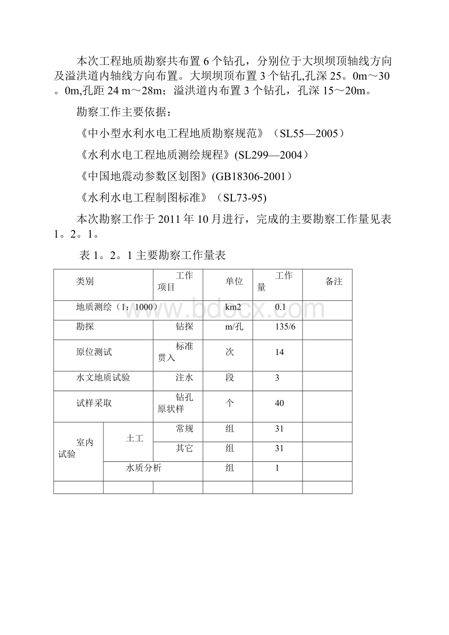 完整鹤壁市浚县群英水库勘察报告426.docx_第3页