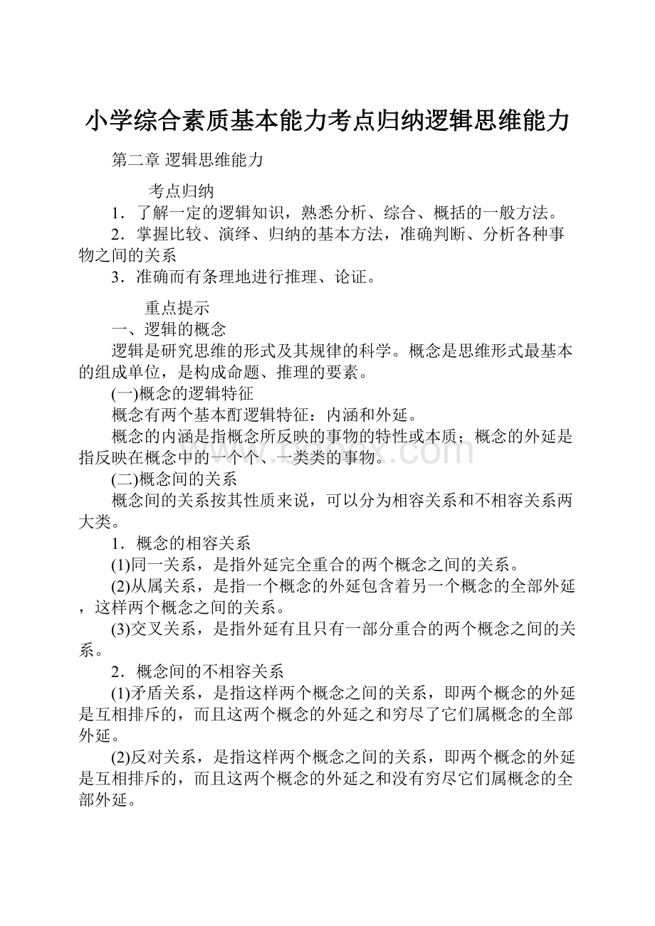 小学综合素质基本能力考点归纳逻辑思维能力.docx