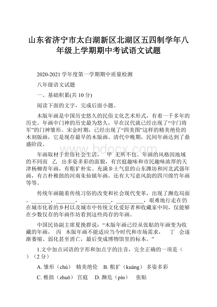 山东省济宁市太白湖新区北湖区五四制学年八年级上学期期中考试语文试题.docx