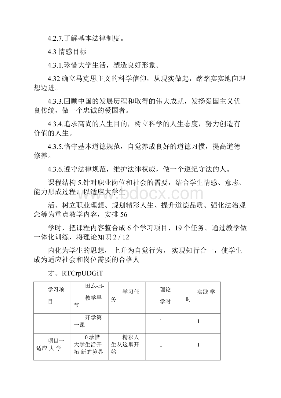 思想道德修养与法律基础课程标准.docx_第3页