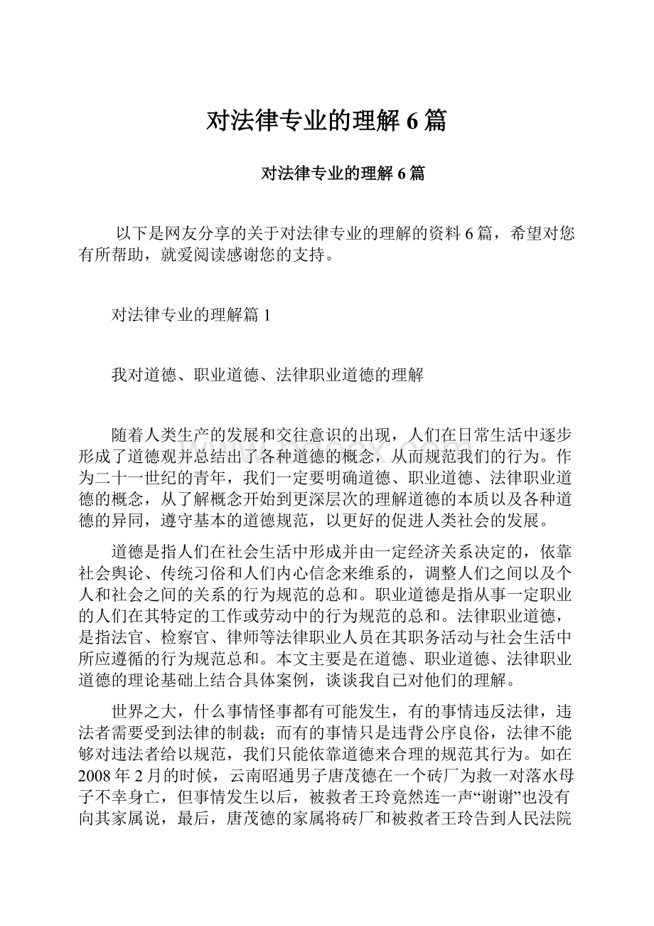 对法律专业的理解6篇.docx