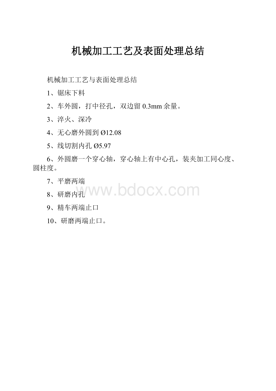 机械加工工艺及表面处理总结.docx