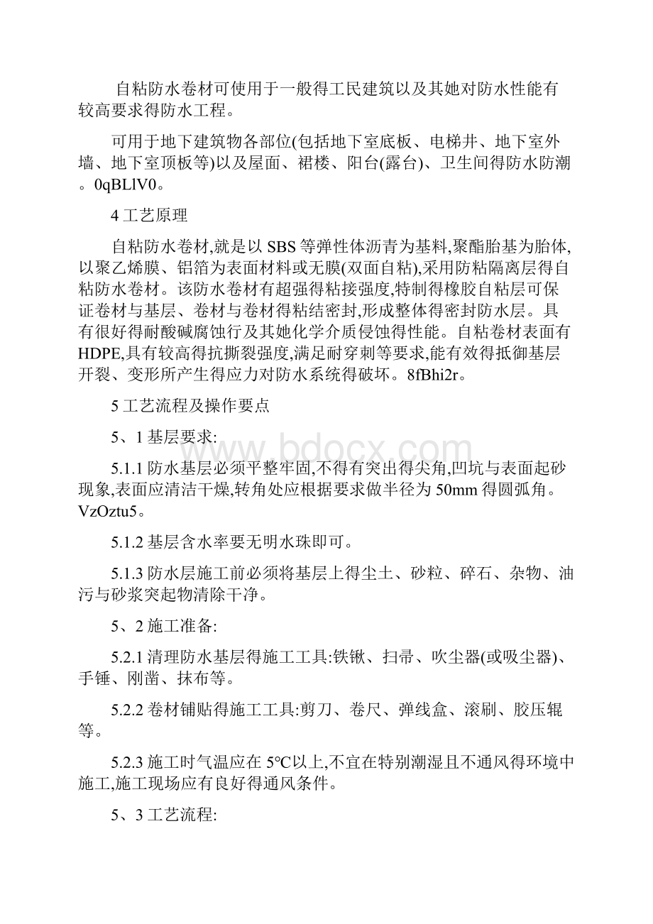 自粘防水卷材施工方案.docx_第2页