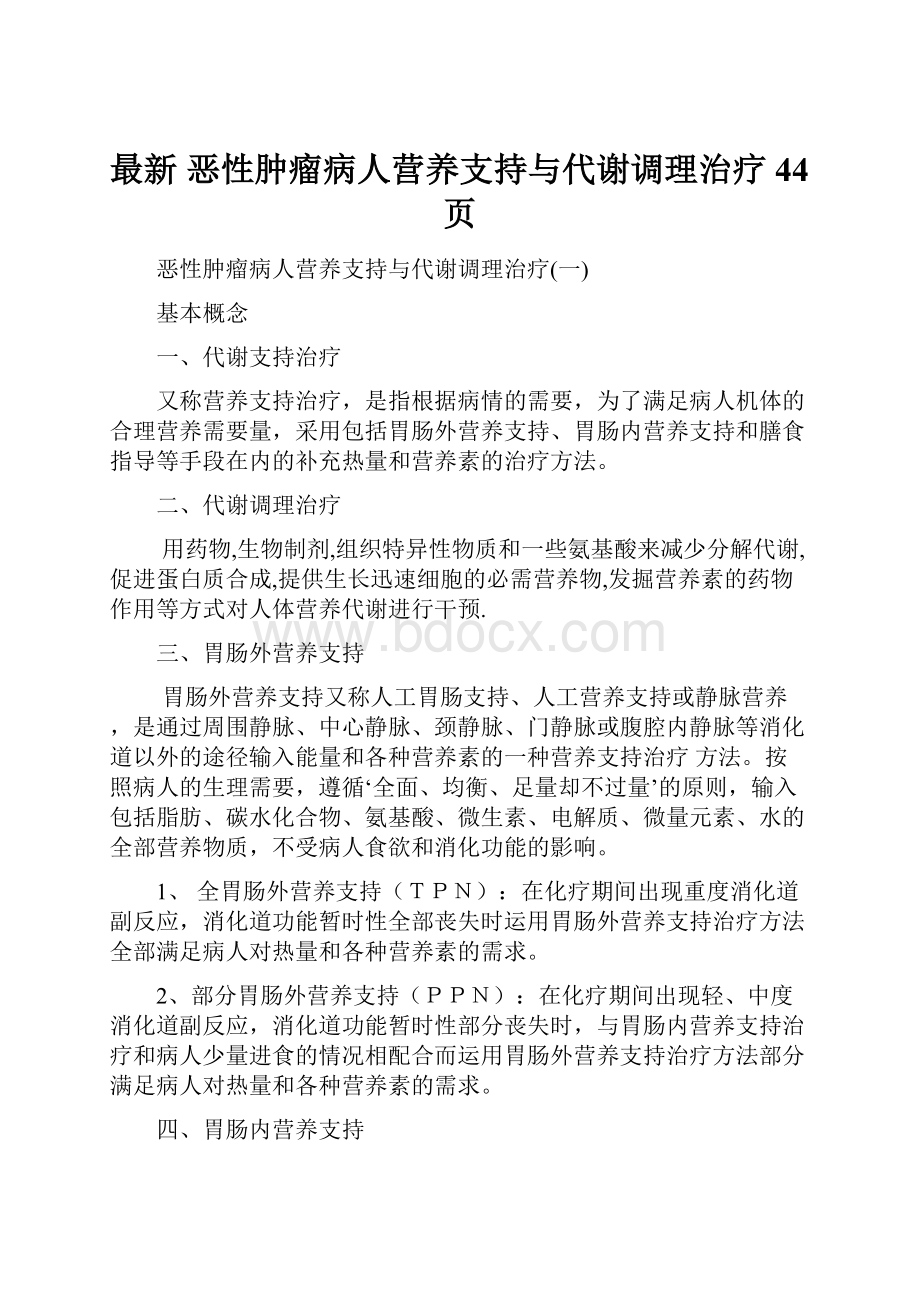 最新 恶性肿瘤病人营养支持与代谢调理治疗44页.docx