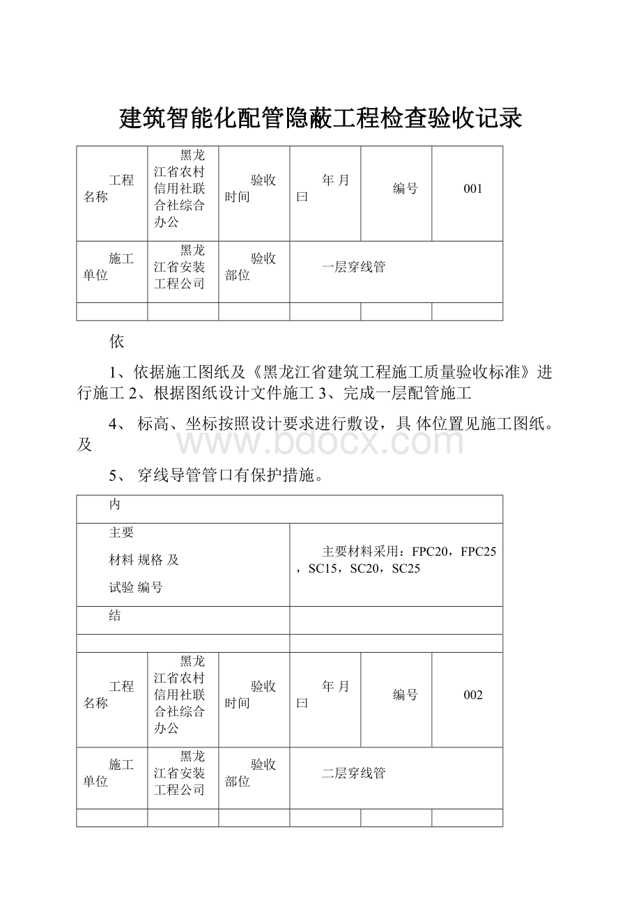 建筑智能化配管隐蔽工程检查验收记录.docx