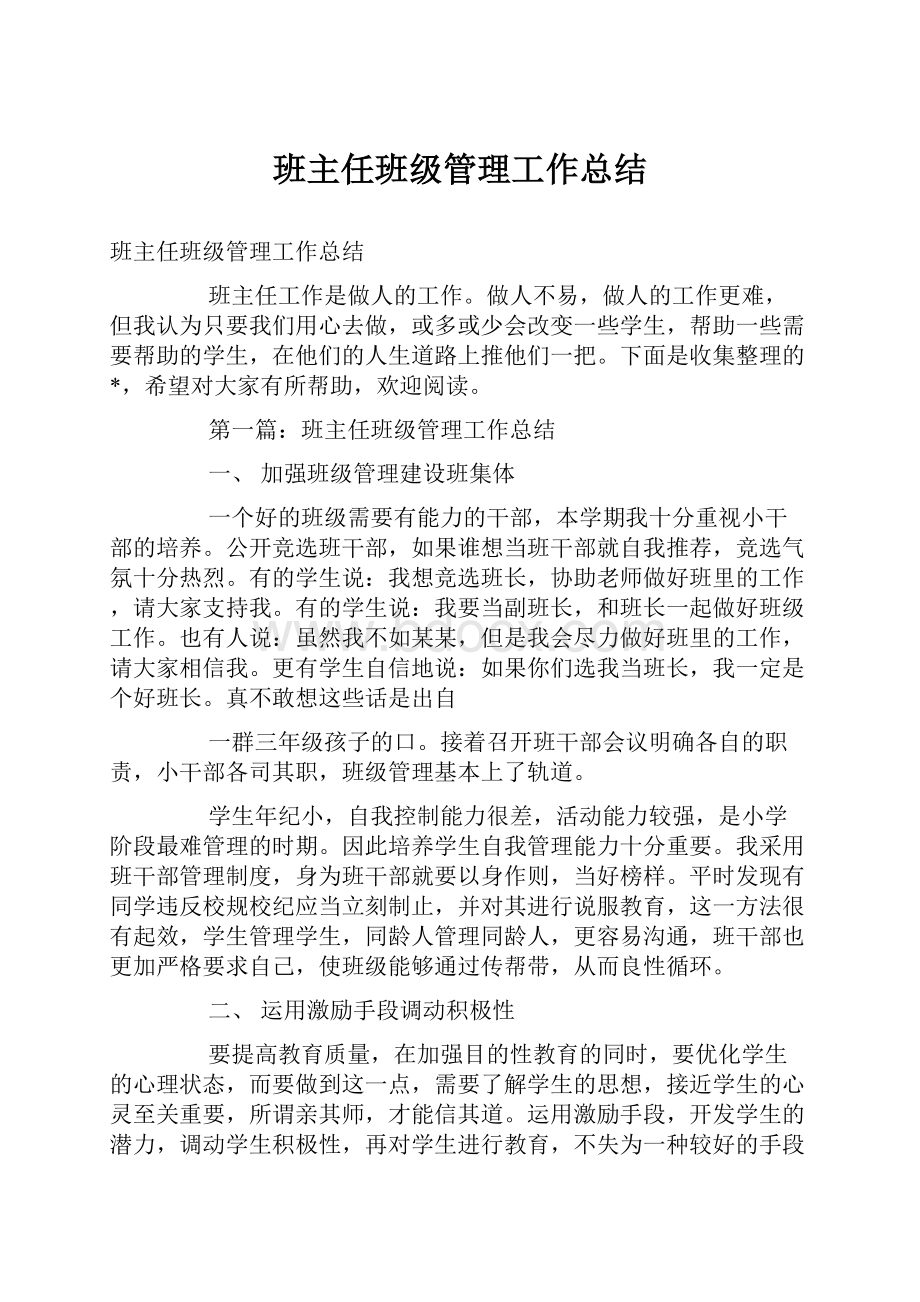 班主任班级管理工作总结.docx_第1页