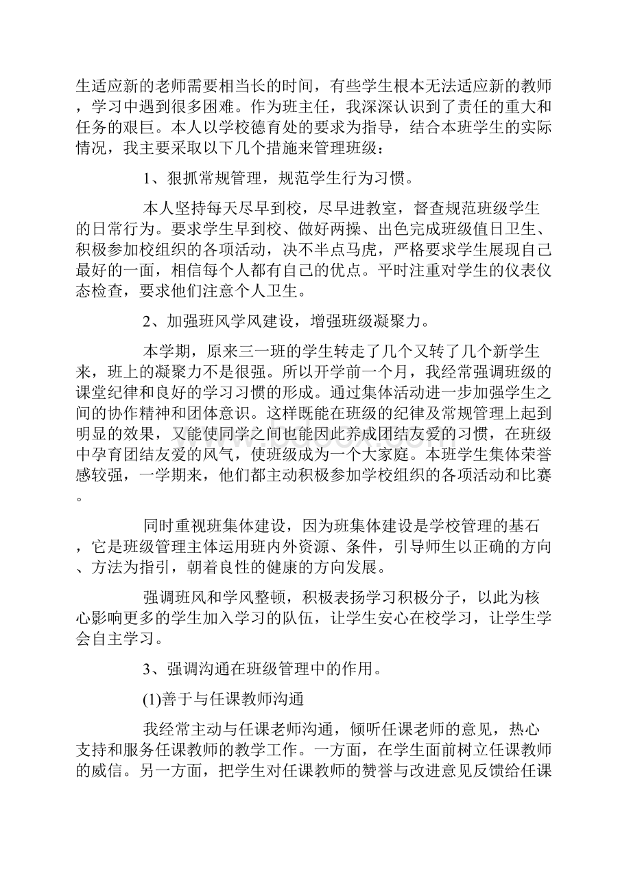 班主任班级管理工作总结.docx_第3页