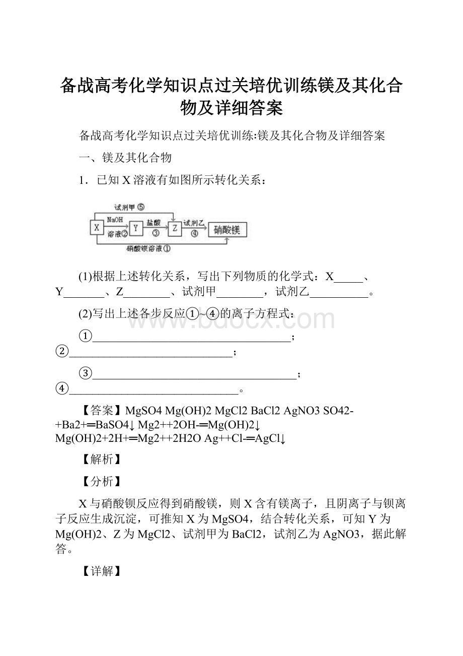 备战高考化学知识点过关培优训练镁及其化合物及详细答案.docx_第1页