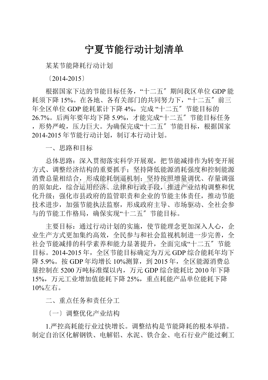 宁夏节能行动计划清单.docx