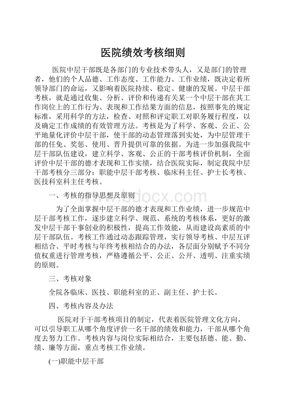 医院绩效考核细则.docx