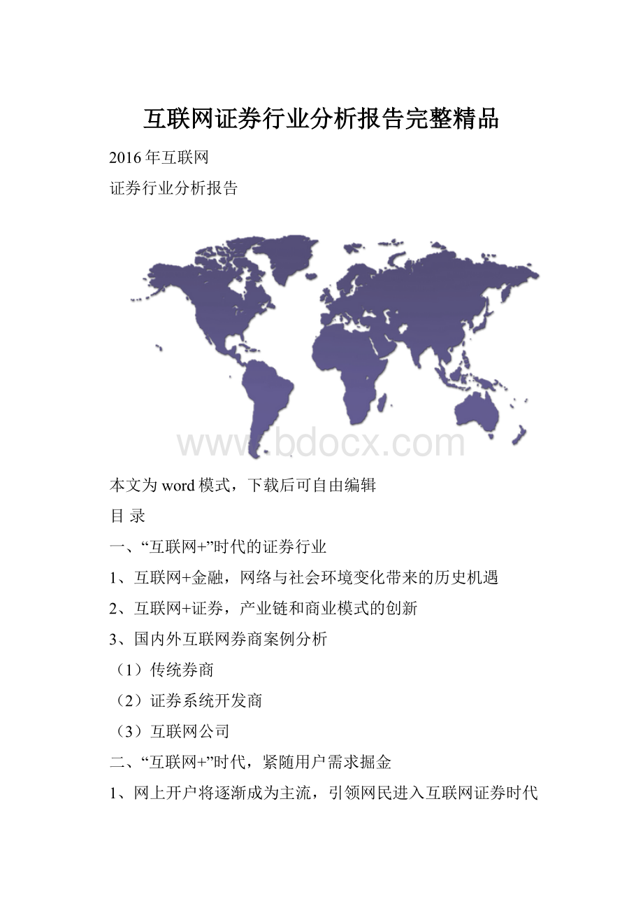 互联网证券行业分析报告完整精品.docx_第1页