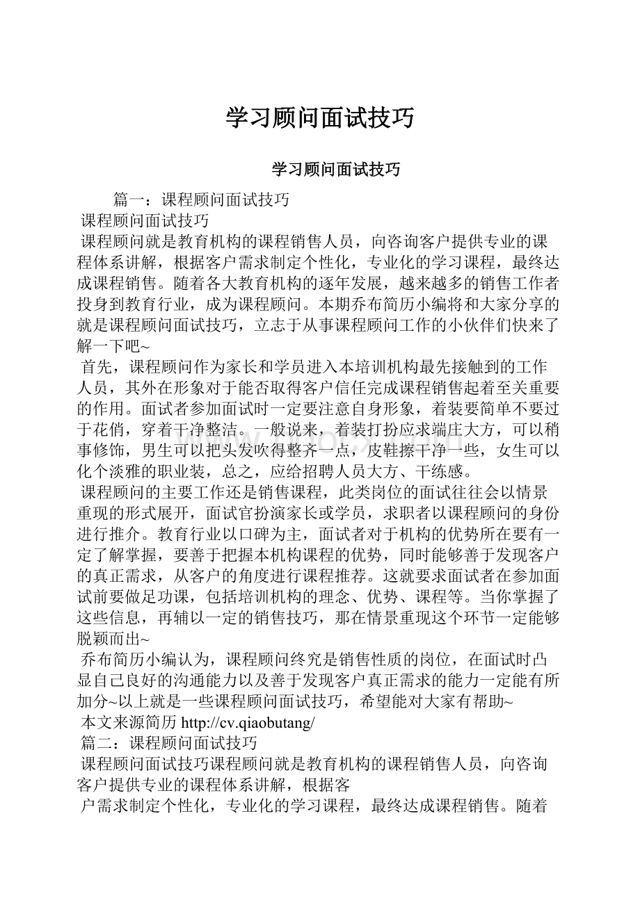 学习顾问面试技巧.docx