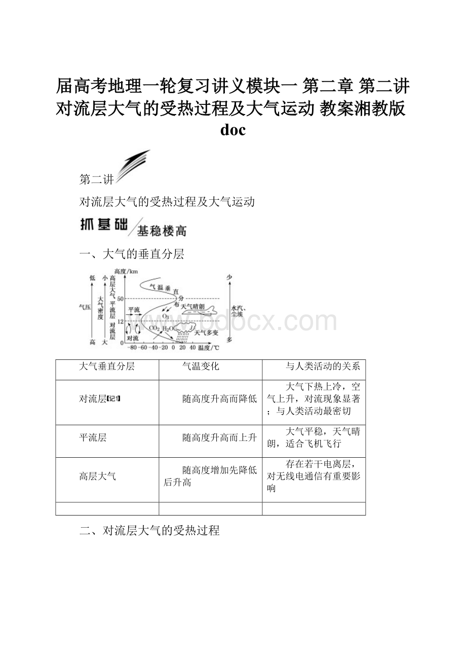 届高考地理一轮复习讲义模块一 第二章 第二讲 对流层大气的受热过程及大气运动 教案湘教版doc.docx