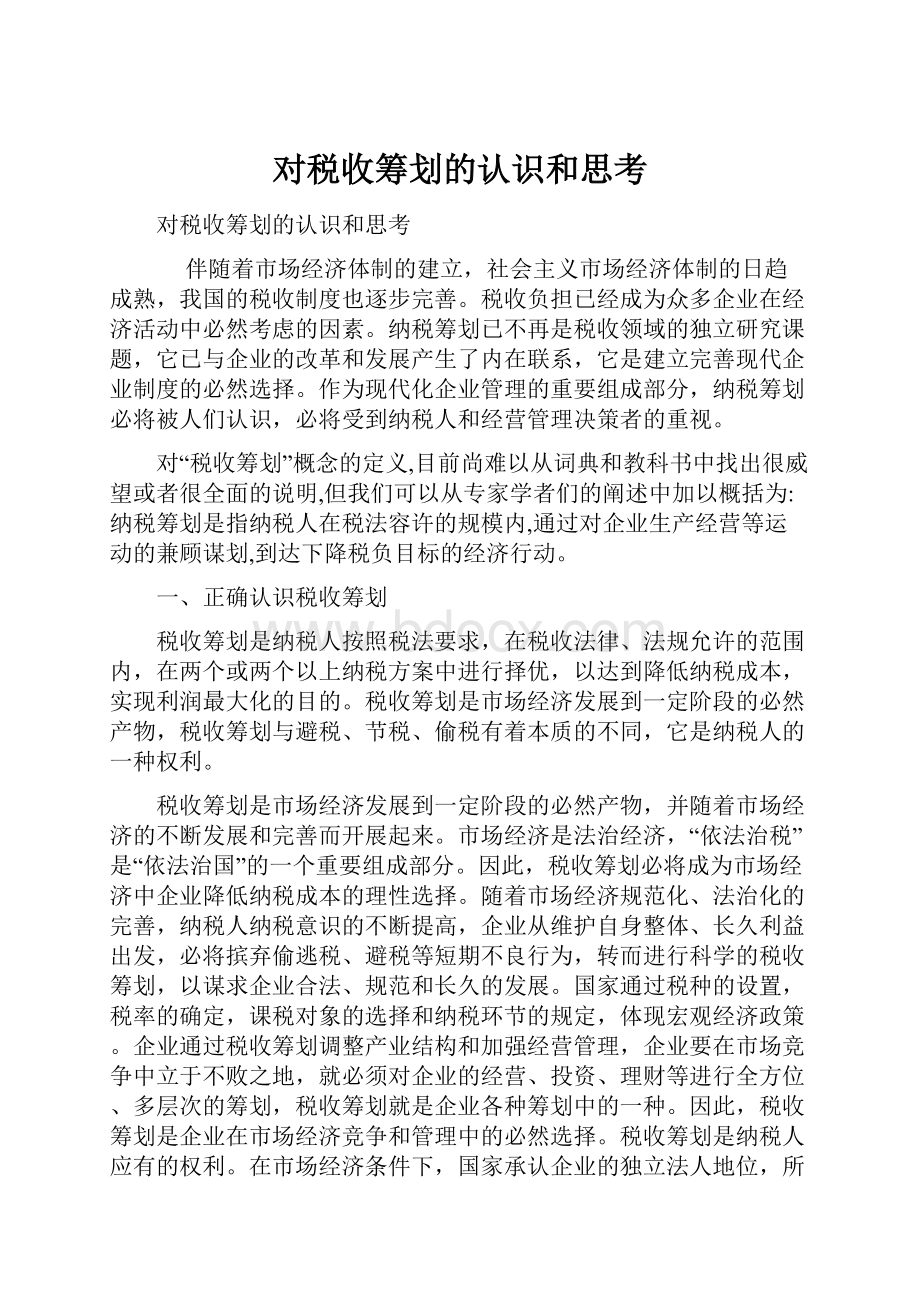 对税收筹划的认识和思考.docx_第1页