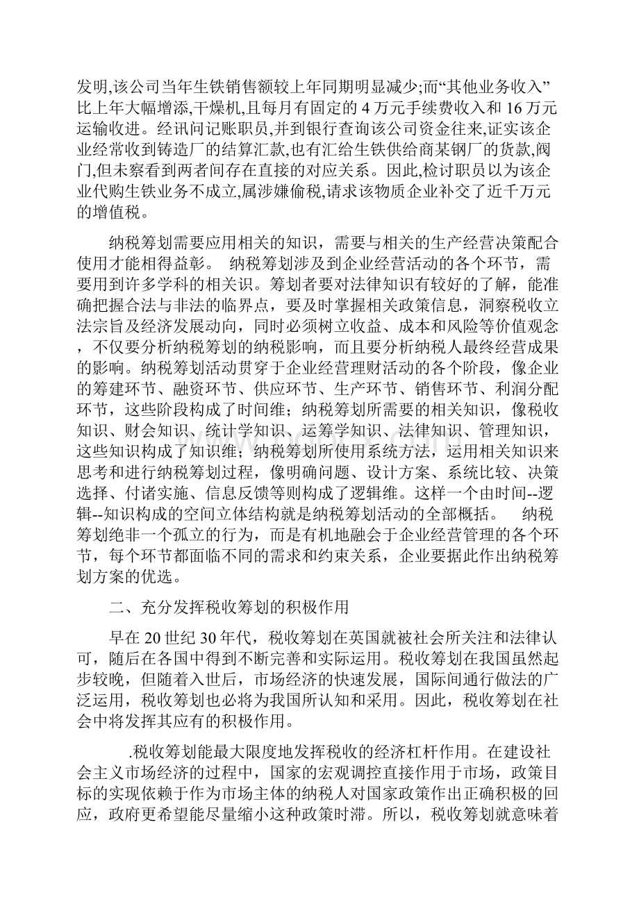 对税收筹划的认识和思考.docx_第3页